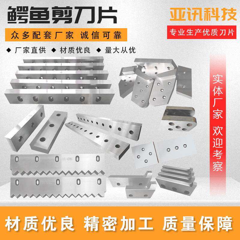 鳄鱼剪刀片金属打包机刀片摆式闸式剪板机刀片龙门鳄鱼剪切刀