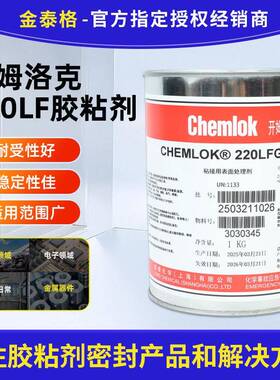 开姆洛克CH220LF橡胶与金属热硫化胶粘剂汽车部件用高强度耐老化