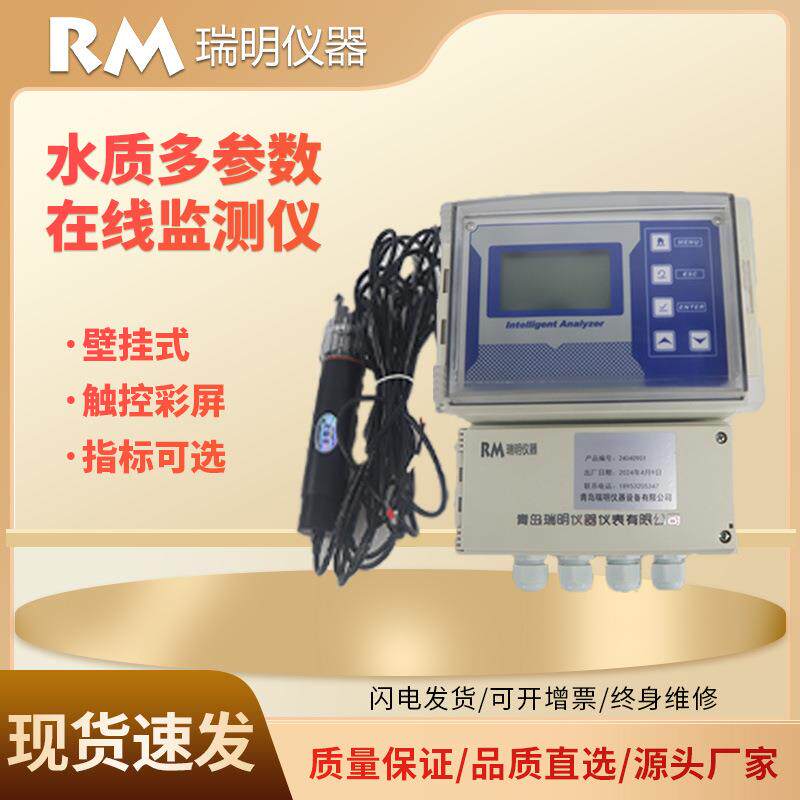 水质多参数监测水产养殖余氯ph计氨氮浊度悬浮物在线水质检测仪