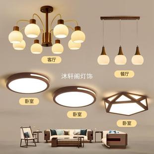 新中式 卧室灯具全屋套餐 吊灯中古客厅主灯简约现代大气胡桃色中式