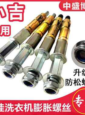 【防松螺母款】小吉壁挂洗衣机专用膨胀螺丝胀管加固打孔螺栓mini