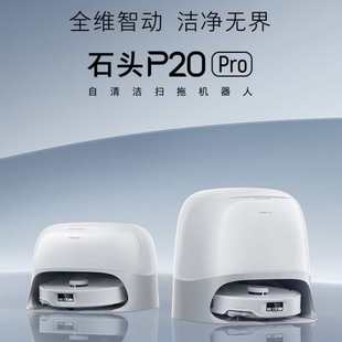 自动集尘热水洗 扫拖洗烘一体机 石头扫地机器人扫拖一体 P20Pro