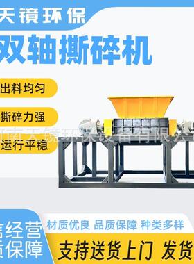 天镜环保硬纸废纸板旧纸箱物料粉碎设备800型废旧物料双轴撕碎机
