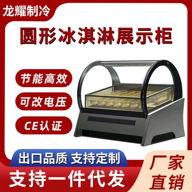 风冷商用圆形冰淇淋展示柜哈根达斯台面硬质冰激凌柜冷冻展示冷柜