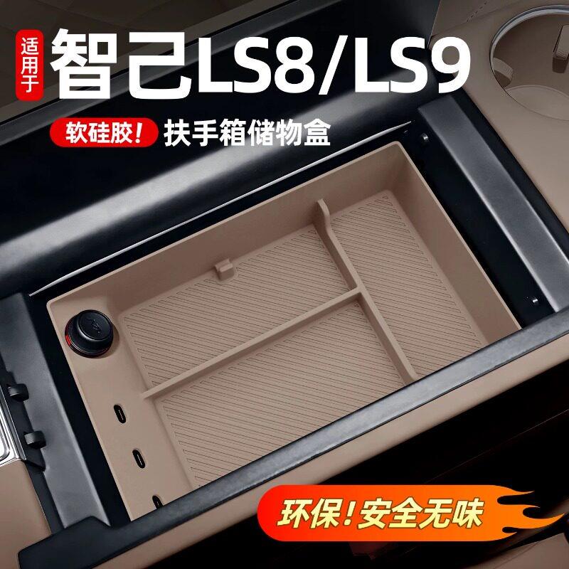 26新款智己LS8/LS9专用扶手箱储物盒中控硅胶收纳盒汽车用品配件