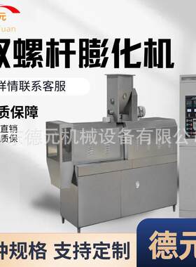 德元500公斤变性淀粉膨化机 玉米改性淀粉生产线 木薯粉膨化机