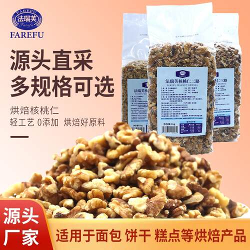 法瑞芙云南核桃仁 烘焙原材料 二三四路生核桃碎面包馅料商用