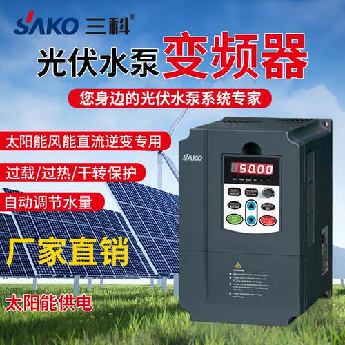 三科变频器0.75/1.5/2.2/4/5.5/7.5/11/15kw太阳能光伏水泵变频器