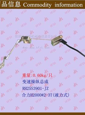 变速操纵总成-合力H2000#2-3吨(液力式)HRH25S3901-JZ*叉车配件