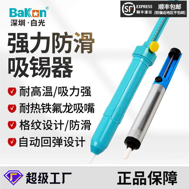 BAKON白光BK-017手动吸锡器吸锡枪吸锡泵拆焊工具清除锡渣吸取器