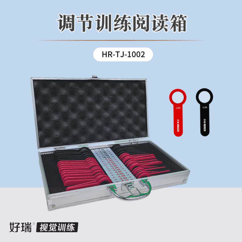 好瑞调节训练阅读箱镜片阅读排序调节功能异常不足双眼视觉训练
