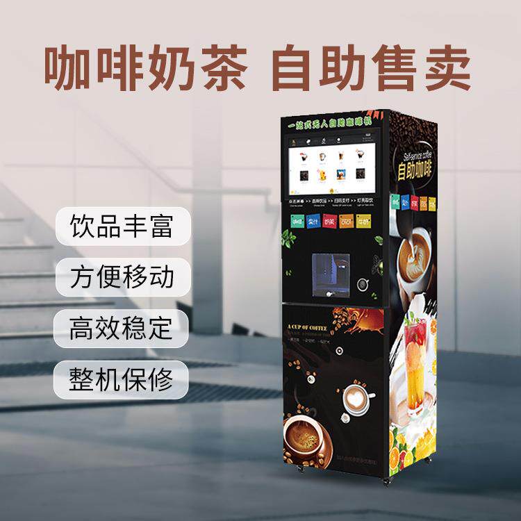 源头工厂触屏扫码支付商用自助咖啡机共享咖啡售卖机智能后台