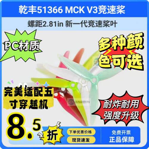 干丰51366 MCK V3竞速桨叶3叶螺旋桨穿越机5寸FPV花飞耐炸爆发新