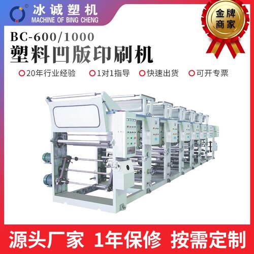 直供BC-600/1000塑料凹版印刷机塑料薄膜印刷机PE膜水墨印刷机