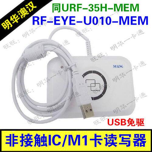 明华澳汉RF-EYE-U010-MEM读写器RF-EYE-U010感应IC读卡器ASD-800