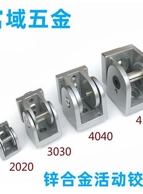 铝质活动铰链20203030/4040/4545铝型材配件任意连接件锌合金加强