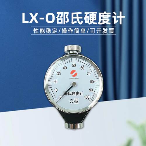 邵氏硬度计LX-O指针式硬度计橡胶塑料海绵便携式O型硬度测试仪