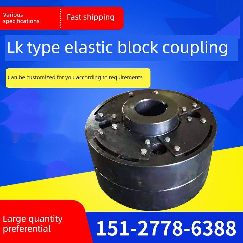 Lk型弹性块联轴器大扭矩锻钢弹性联轴器橡胶块弹性联轴器垫