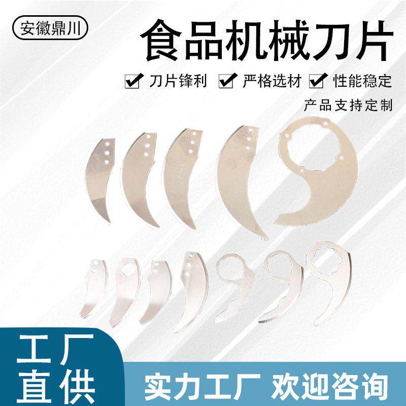 食品刀片异形刀片不锈钢刀片斩拌机刀片绞肉机刀片不锈钢刀片