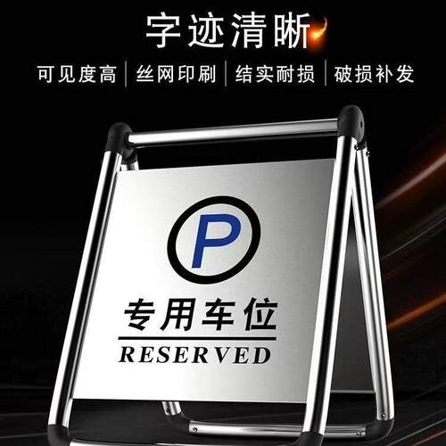 请勿泊车告示牌专用车位停车桩不锈钢停车牌折叠A字警示立牌标牌