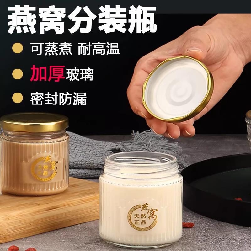 可蒸煮燕窝分装瓶加厚玻璃花胶炖煮耐高温食品级密封罐银耳布丁