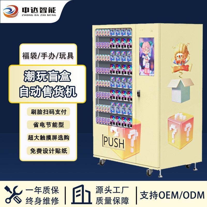 盲盒自动售卖机商场电玩城二次元礼品手玩具福袋扫码无人售货机