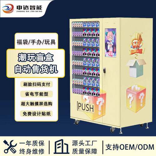 盲盒自动售卖机商场电玩城二次元礼品手玩具福袋扫码无人售货机