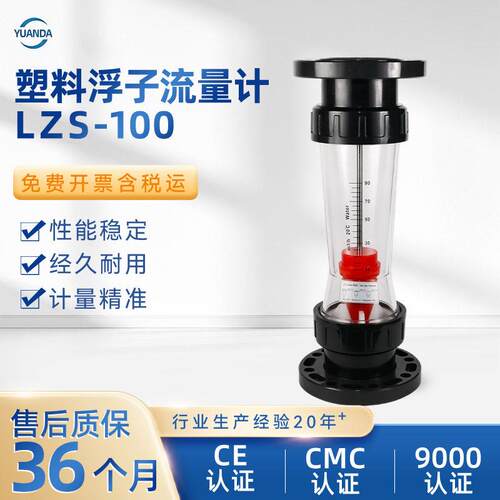 LZS-100塑料浮子流量计防腐耐酸清晰刻度塑料转子法兰流量计