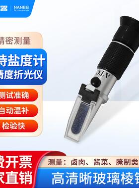 南北仪器 高精度盐度计HB-211ATC手持式海水盐度计折光仪