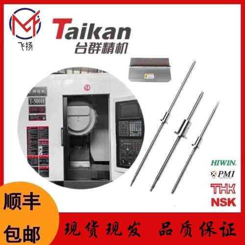 台群机钻攻机滚珠丝杆 螺母丝杆 台群T500, T500B ,T500H丝杆