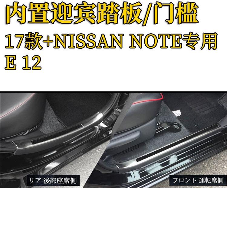 外贸出口NOTE改装专用门槛条迎宾踏板E12内置门槛内饰装饰专用