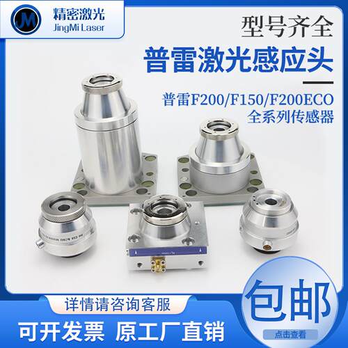 光纤雷射切割机专用感测器普雷Por/SE/CM/大族系列电容头切割头