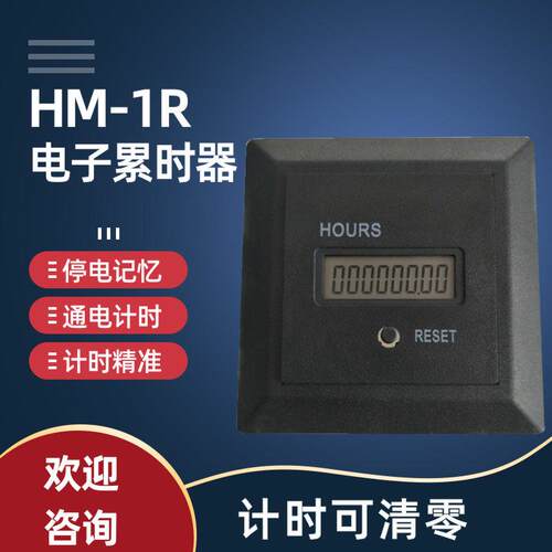 HM-1R计时数显累时器 石英电子全密封式工业计时器AC 100V-250V