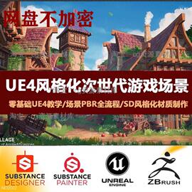 ue4ue5风格化游戏场景地编教程次世代卡通3d场景pbr全流程教学