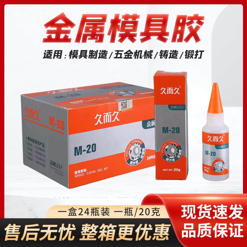 久而久502胶水929模具M-20石材陶瓷橡胶金属磁材胶强力瞬间胶包邮