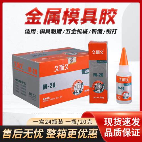 久而久502胶水929模具M-20石材陶瓷橡胶金属磁材胶强力瞬间胶包邮