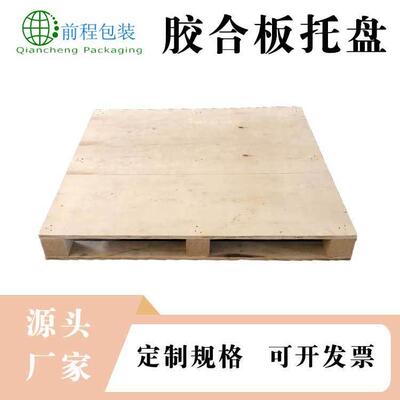 磁县胶合板托盘叉车栈板免熏蒸出口托盘多层板地台板