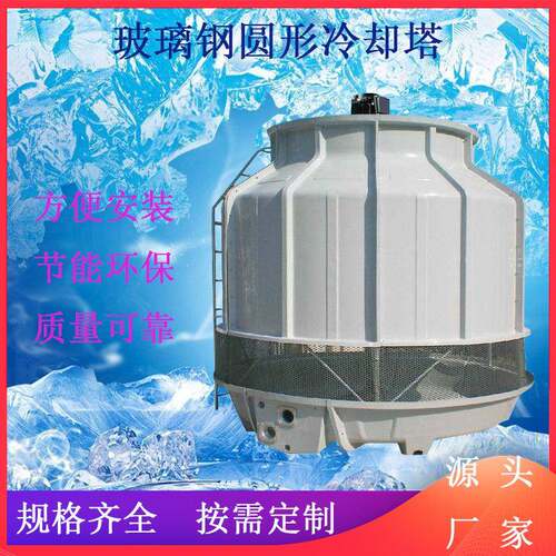 玻璃钢圆形逆流冷却塔采用轻量化设计体积小易安装易维护节能环保