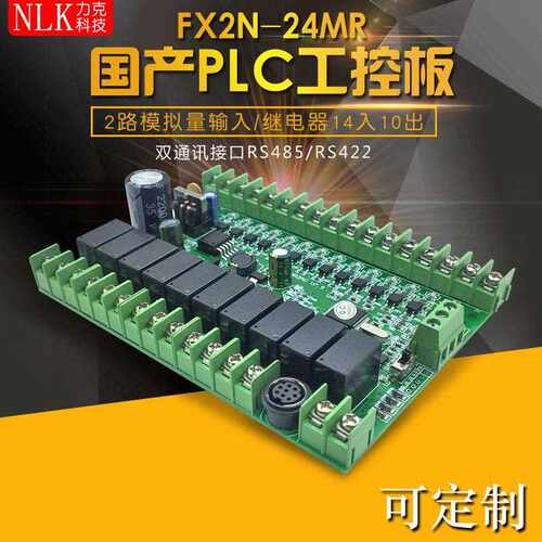 FX2N-24MR工控板 国产PLC、PLC板、PLC工控板、在线下载监控