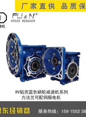 富能牌RV铝壳蓝色蜗轮减速机型号,速比齐全