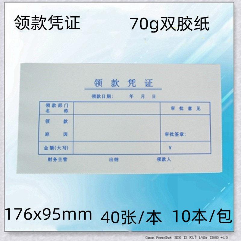 包邮林星领款凭证领款财务凭证凭证据收据会计用品一包10本