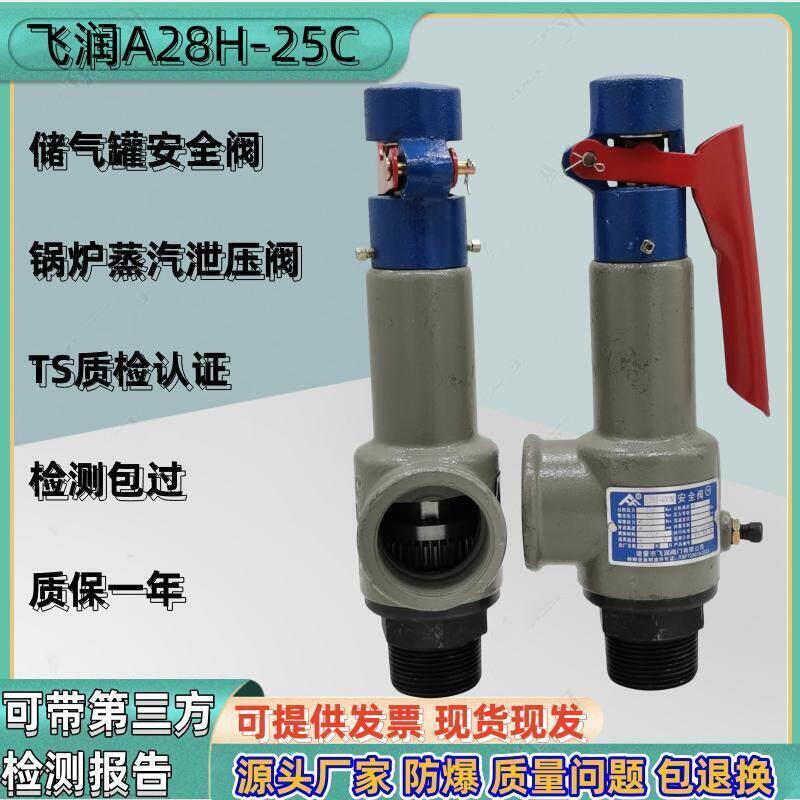 飞润A28H-25C弹簧全启式防爆安全阀储气罐锅炉蒸汽自动可调泄压阀