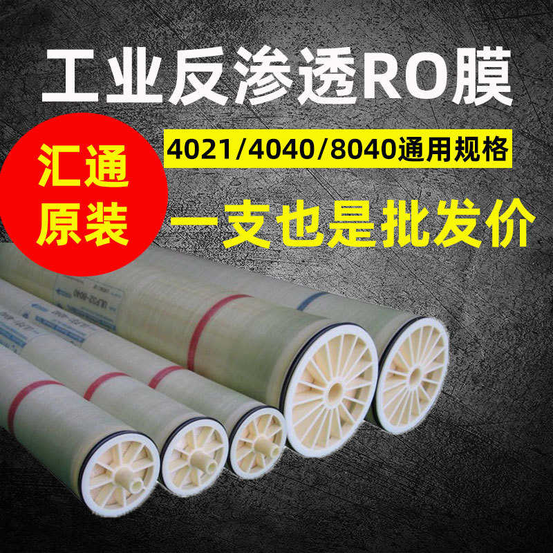 汇通ro膜 工业反渗透膜元件水处理过滤材料高脱盐8040/4040纯水膜