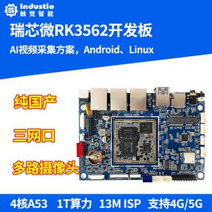 瑞芯微RK3562开发板核心板触觉智能主板AI安卓Linux嵌入式ARM NPU