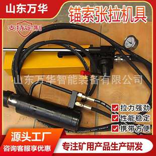 自动锚索张拉机具   矿用锚索退锚器   电动煤矿巷道锚索张拉机具