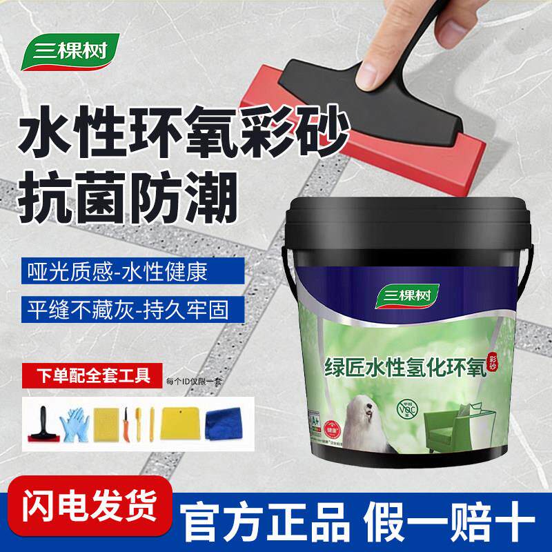 三棵树环氧彩砂水性美缝剂瓷砖地砖家用专用桶装防霉填缝剂