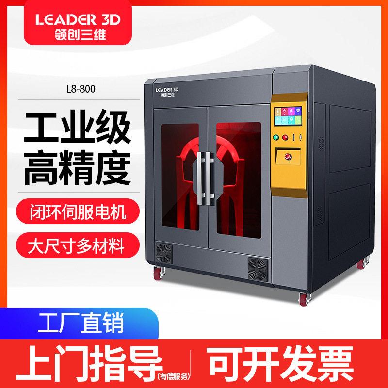 领创三维3D打印机工业级大型超大尺寸精度恒温大学科研企业打版