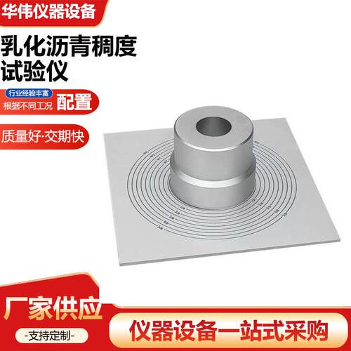 乳化沥青稠度试验仪SYD-0751型乳化沥青稠度试验器沥青稠度试验