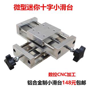 精密微调十字手摇滑台手动平移台台钻丝杆滑台xy直线 线模组十字