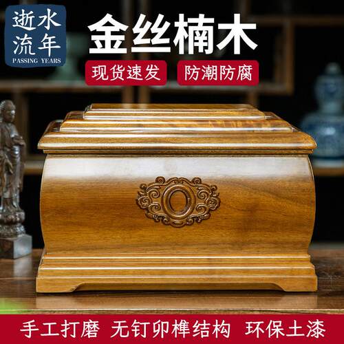 逝水流年高档金丝楠木骨灰盒实木寿盒防腐男女老人寿材殡葬小棺材